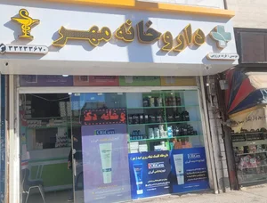 داروخانه مهر (دکتر فرید برزویی ) 2