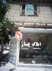 املاک بهار 2