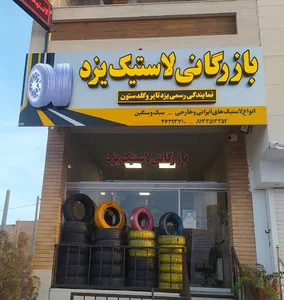 بازرگانی لاستیک یزدتایر_نمایندگی فروتن