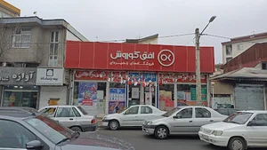 فروشگاه افق کورش شعبه فرهنگ