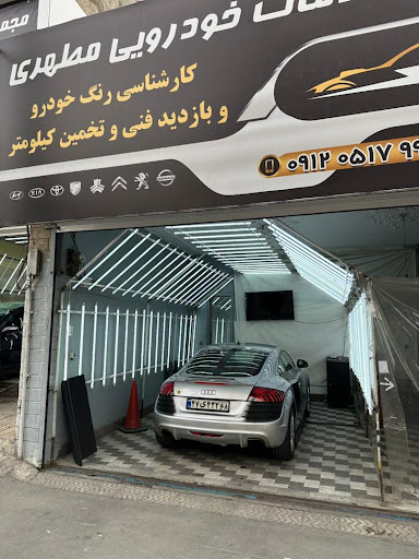 صافکاری لمس جادویی مطهری