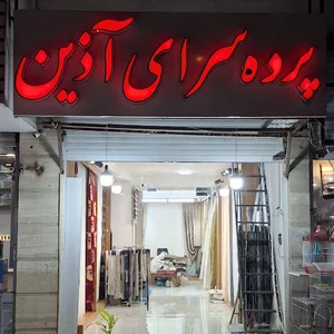 پرده سرای آذین بندرعباس