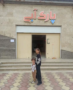 پارک آبی پردیس