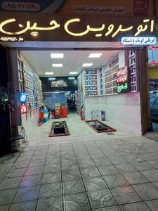 اتوسرویس حسین