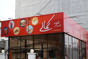 فست فود کمالی
