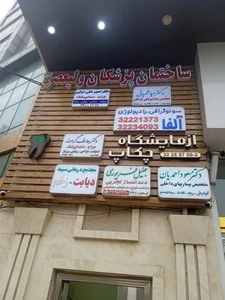 دندانپزشکی دکتر امیرعلی ترابی 2