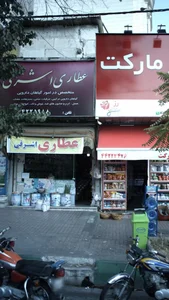 عطاری اشرفی 3