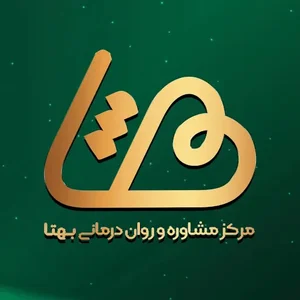 مرکز مشاوره و روان درمانی بهتا