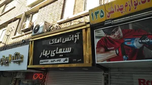 املاک بهار