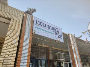 بیمه حافظ کد ۵۲۹۷ (نمایندگی پابرجا)