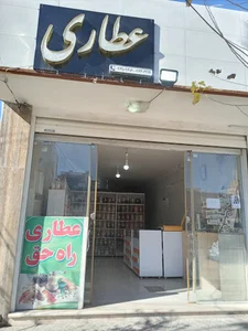 عطاری راه حق شعبه یک گل مریم