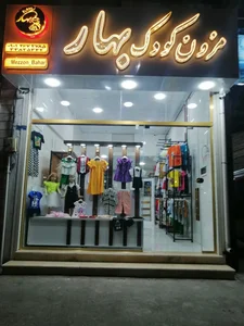 مزون کودک بهار 2