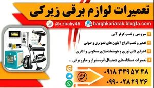 تعمیرات لوازم برقی زیرکی 3