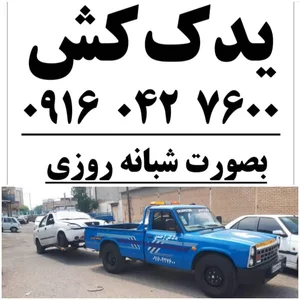 یدک کش شبانه‌ روزی ارجمندی 4