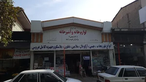 فروشگاه لوازم خانه و آشپزخانه برادران عرب زاده