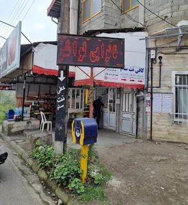 نانوایی لواشی
