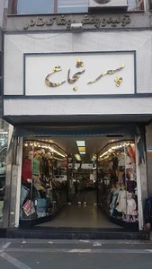 فروشگاه پسرشجاع