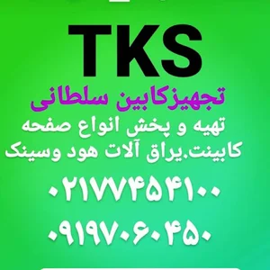 تجهیز کابین سلطانی TKS