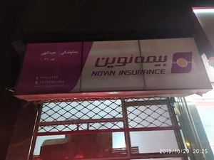 نمایندگی بیمه نوین عبدالهی کد 1049