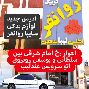 فروشگاه لوازم یدکی سایپا روانفر