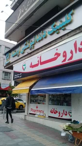 کلینیک دندان پزشکی اوستا