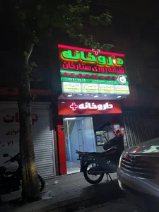 داروخانه شبانه‌روزی ستارخان 2