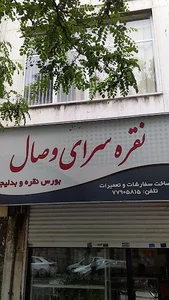 نقره سرای وصال