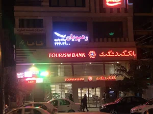 خودپرداز بانک گردشگری