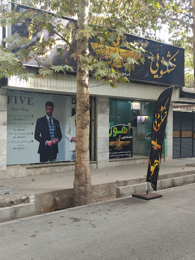 خشکشویی اهورا