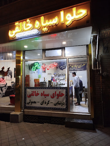 حلواسیاه خالقی
