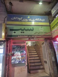 درمانگاه شبانه روزی کودکان