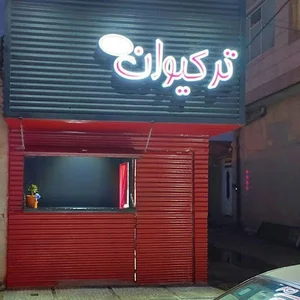 ترکیوان