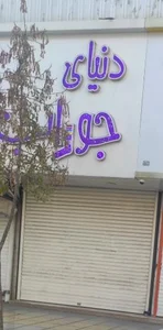 دنیای جوراب