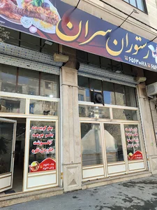 رستوران سران