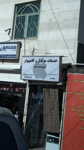 خدمات موبایل وکامپیوتر