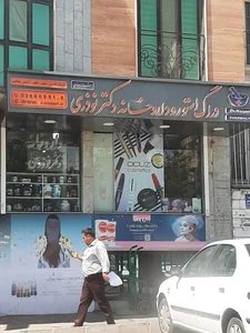 داروخانه شبانه‌روزی دکتر نوذری