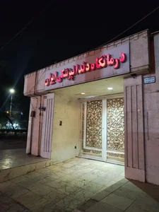 کلینیک دندانپزشکی ایران 2