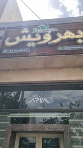 شرکت بهرویش