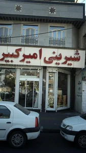 شیرینی فروشی امیرکبیر 3