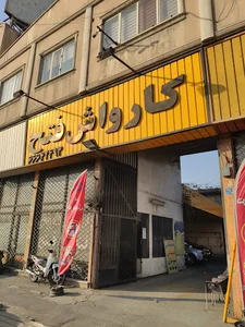 اتو سرویس فتح