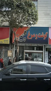 گوشت و مرغ گلچین (سید) 2