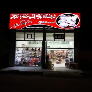 فروشگاه لوازم اشپزخانه شیک نو