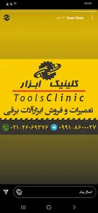 کلینیک ابزار
