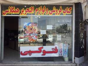 کتابفروشی همکلاسی