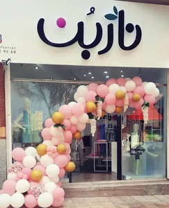 پوشاک ناربن