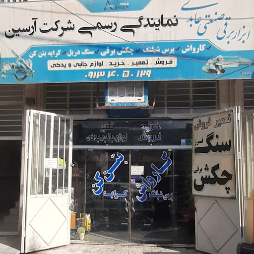 ابزار برقی صنعتی عابدی