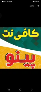 کافی نت پینو