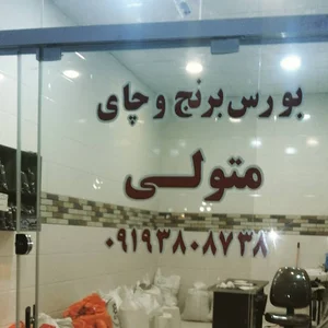 بورس برنج و چای متولی