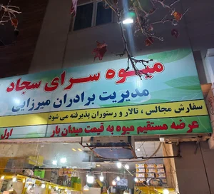 میوه فروشی سجاد