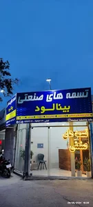 شرکت تسمه های صنعتی بینالود